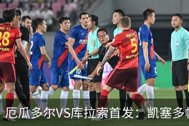 厄瓜多尔VS库拉索首发：凯塞多帕乔领军 陈达毅出战