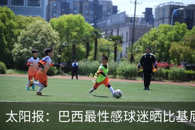 太阳报：巴西最性感球迷晒比基尼照为桑巴军团助威，粉丝彻底疯狂