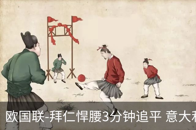 欧国联-拜仁悍腰3分钟追平 意大利主场1-1平德国