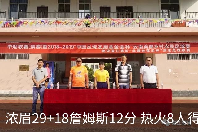 浓眉29+18詹姆斯12分 热火8人得分上双胜湖人