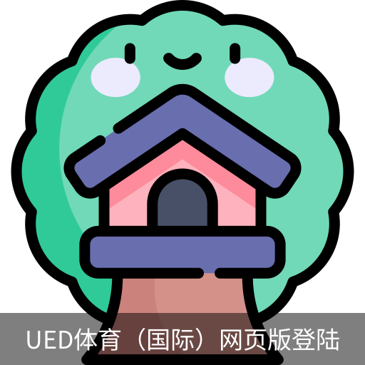 ued体育